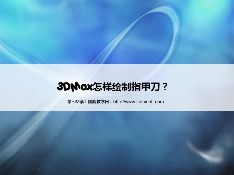 3DMax怎样绘制指甲刀? 腿腿教学网-3DMax怎样绘制指甲刀?