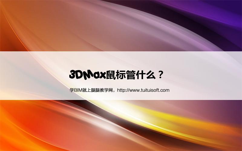 3DMax鼠标管什么? 腿腿教学网-3DMax鼠标管什么?
