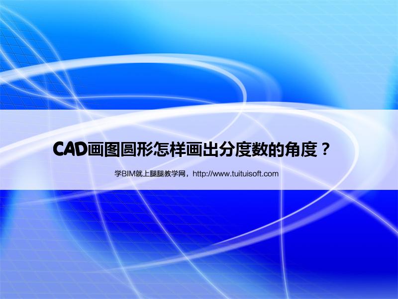 腿腿教学网-CAD画图圆形怎样画出分度数的角度？  