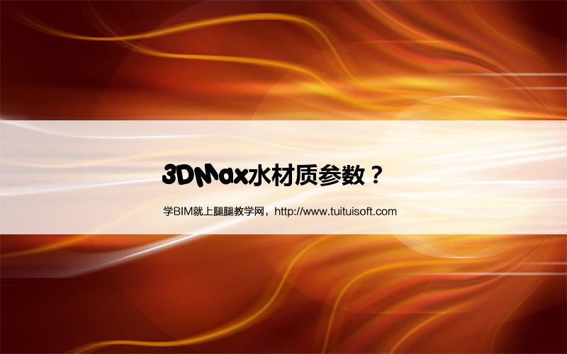 3DMax水材质参数? 腿腿教学网-3DMax水材质参数?