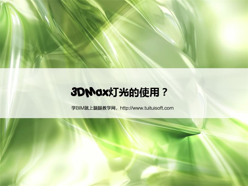 腿腿教学网-3DMax灯光的使用？  