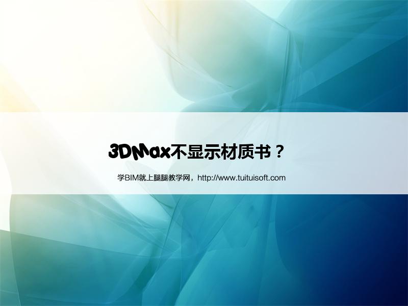 3DMax不显示材质书? 腿腿教学网-3DMax不显示材质书?