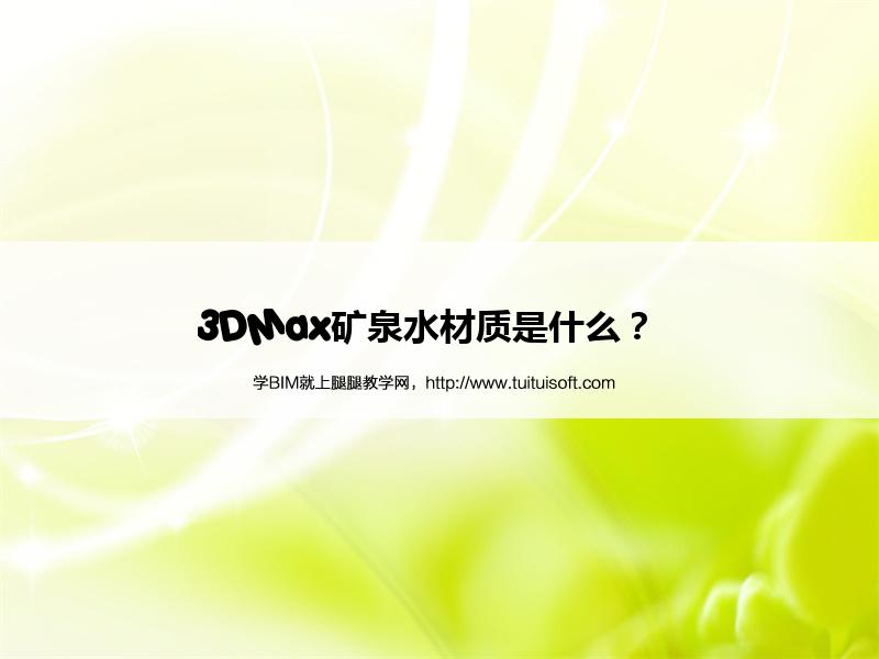 腿腿教学网-3DMax矿泉水材质是什么？  