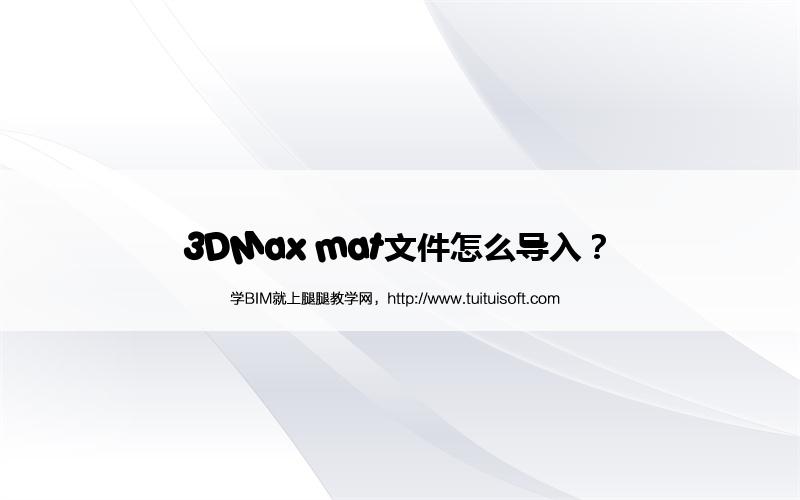 3DMax mat文件怎么导入? 腿腿教学网- 3DMax mat文件怎么导入?