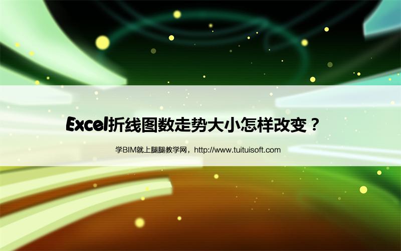 Excel折线图数走势大小怎样改变? 腿腿教学网-Excel折线图数走势大小怎样改变?