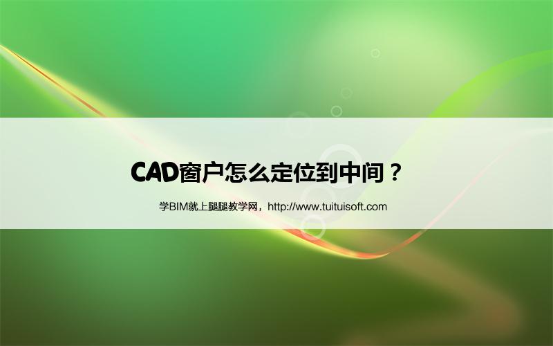 CAD窗户怎么定位到中间? 腿腿教学网-CAD窗户怎么定位到中间?