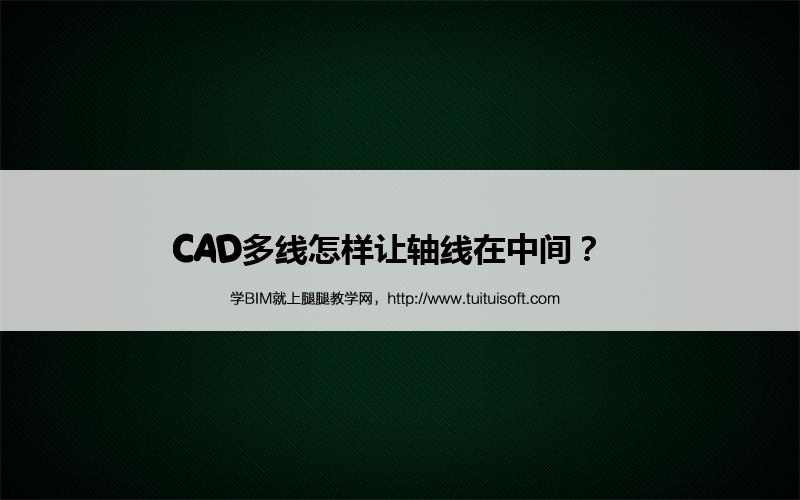 CAD多线怎样让轴线在中间? 腿腿教学网-CAD多线怎样让轴线在中间?