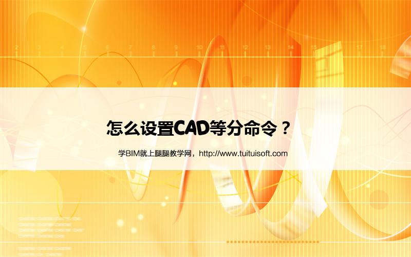 怎么设置CAD等分命令? 腿腿教学网-怎么设置CAD等分命令?