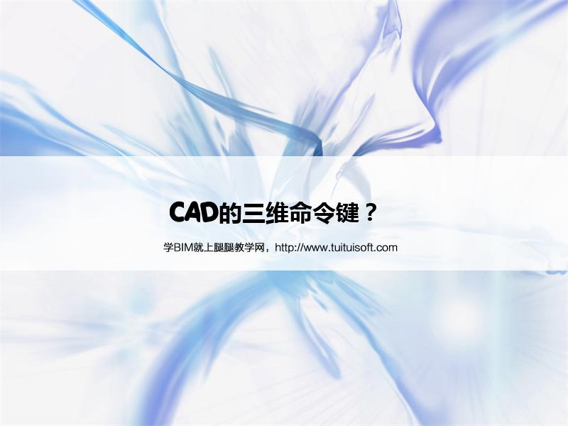 CAD的三维命令键? 腿腿教学网-CAD的三维命令键?