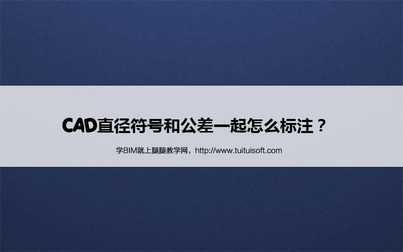 CAD直径符号和公差一起怎么标注? 腿腿教学网-CAD直径符号和公差一起怎么标注?