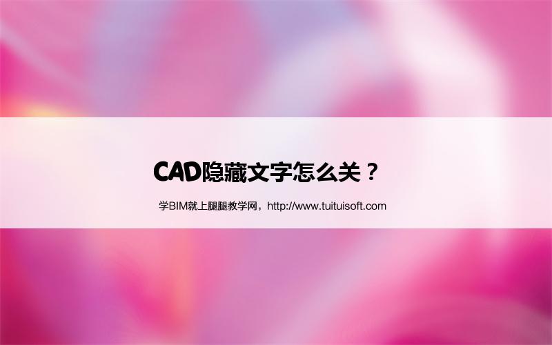 CAD隐藏文字怎么关? 腿腿教学网-CAD隐藏文字怎么关?