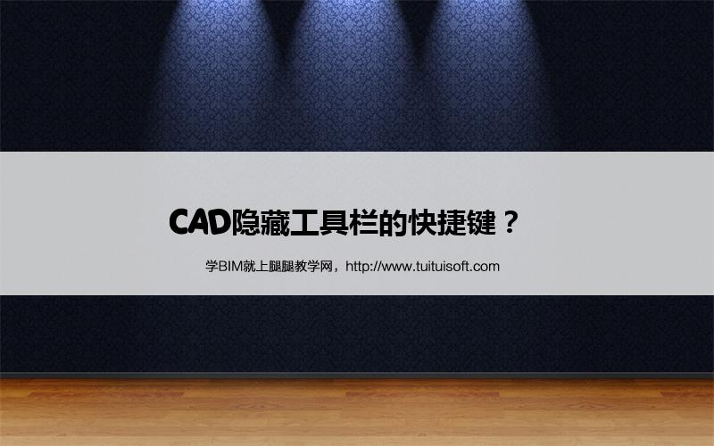 CAD隐藏工具栏的快捷键? 腿腿教学网-CAD隐藏工具栏的快捷键?