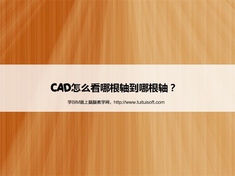 腿腿教学网-CAD怎么看哪根轴到哪根轴？  