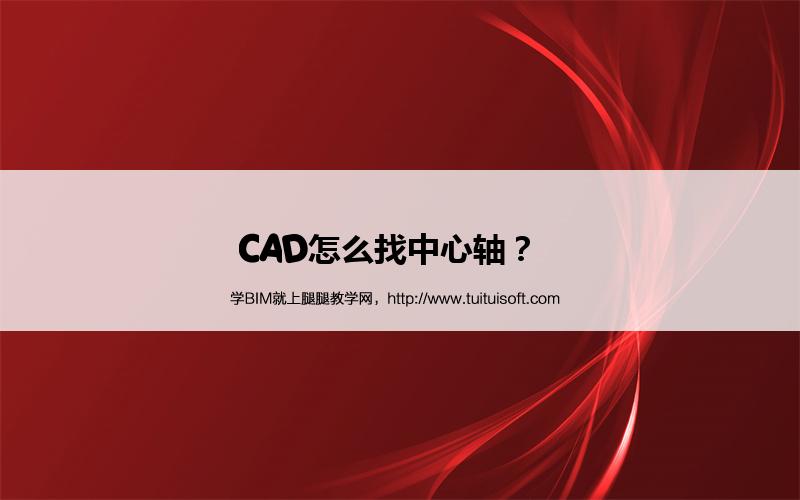 腿腿教学网-CAD怎么找中心轴？  