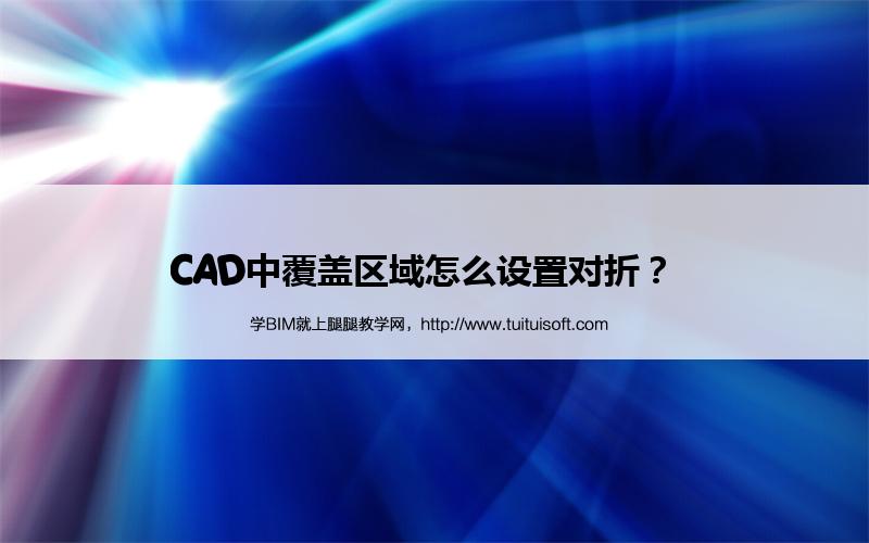 腿腿教学网-CAD中覆盖区域怎么设置对折？  