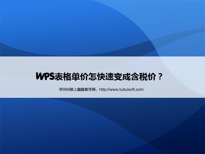 WPS表格单价怎快速变成含税价? 腿腿教学网-WPS表格单价怎快速变成含税价?