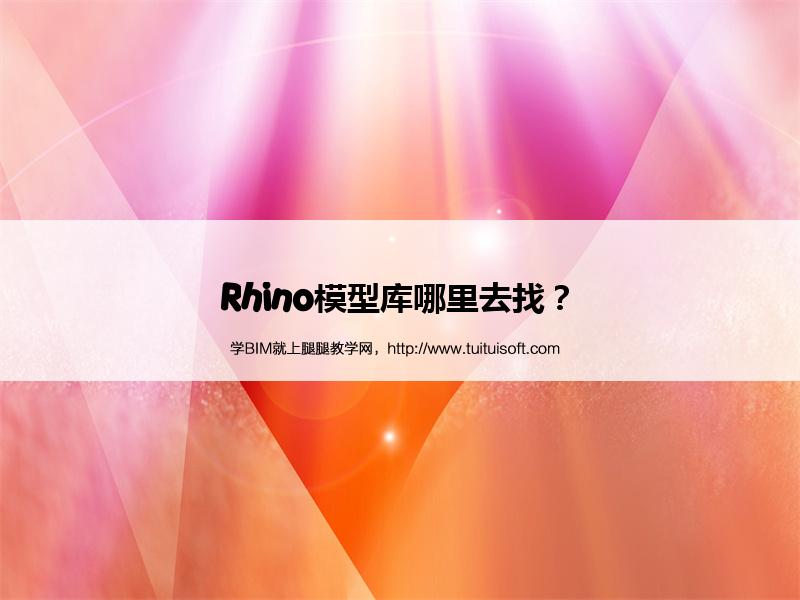 Rhino模型库哪里去找? 腿腿教学网- Rhino模型库哪里去找?