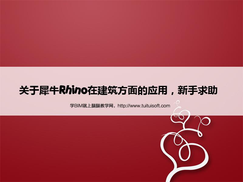 关于犀牛Rhino在建筑方面的应用,新手求助 腿腿教学网-关于犀牛Rhino在建筑方面的应用,新手求助