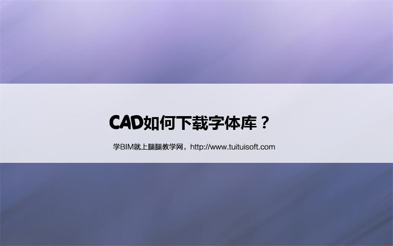 腿腿教学网-CAD如何下载字体库？  