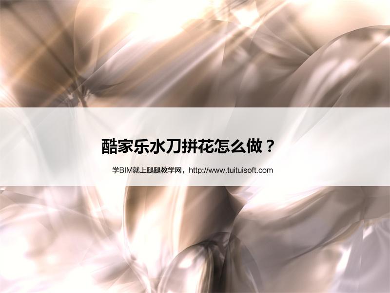 腿腿教学网-酷家乐水刀拼花怎么做？  