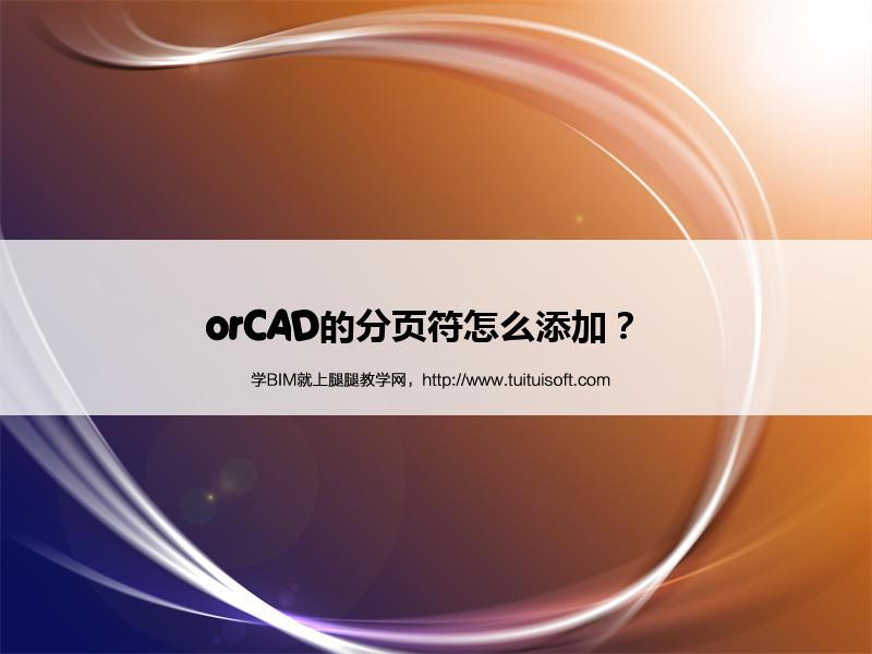 orCAD的分页符怎么添加? 腿腿教学网-orCAD的分页符怎么添加?