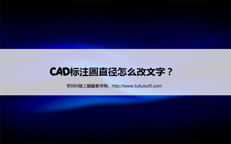 腿腿教学网-CAD标注圆直径怎么改文字？  