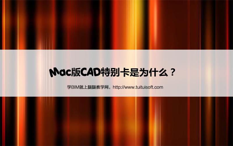 Mac版CAD特别卡是为什么? 腿腿教学网-Mac版CAD特别卡是为什么?