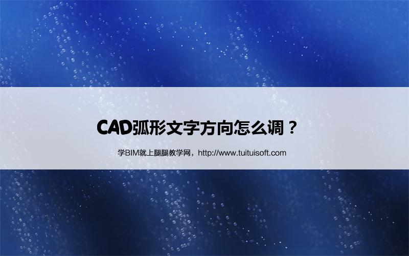 CAD弧形文字方向怎么调? 腿腿教学网-CAD弧形文字方向怎么调?