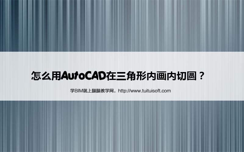 怎么用AutoCAD在三角形内画内切圆? 腿腿教学网-怎么用AutoCAD在三角形内画内切圆?
