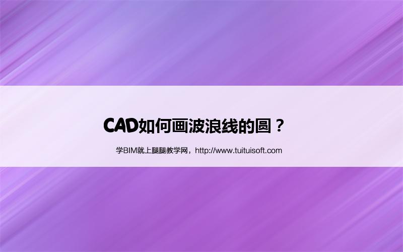 CAD如何画波浪线的圆? 腿腿教学网-CAD如何画波浪线的圆?