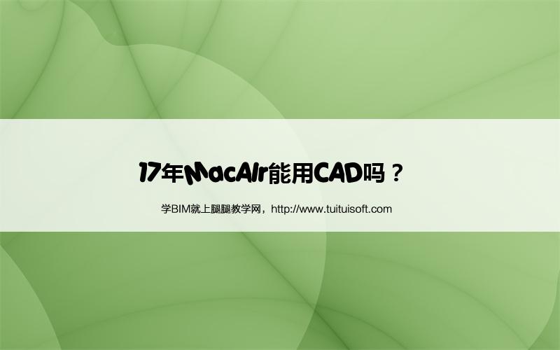 17年MacAIr能用CAD吗? 腿腿教学网-17年MacAIr能用CAD吗?