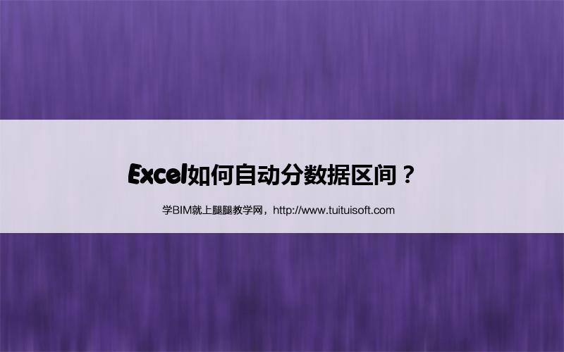 Excel如何自动分数据区间? 腿腿教学网-Excel如何自动分数据区间?