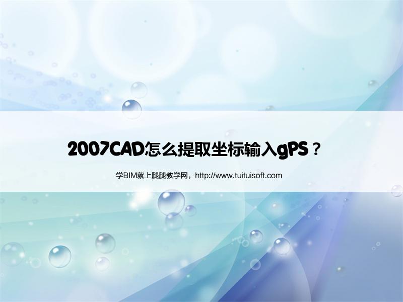 2007CAD怎么提取坐标输入gPS? 腿腿教学网-2007CAD怎么提取坐标输入gPS?
