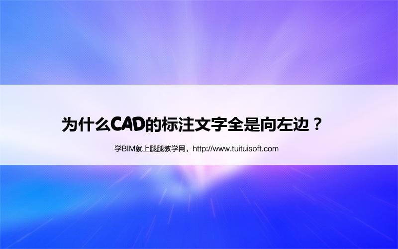 为什么CAD的标注文字全是向左边? 腿腿教学网-为什么CAD的标注文字全是向左边?