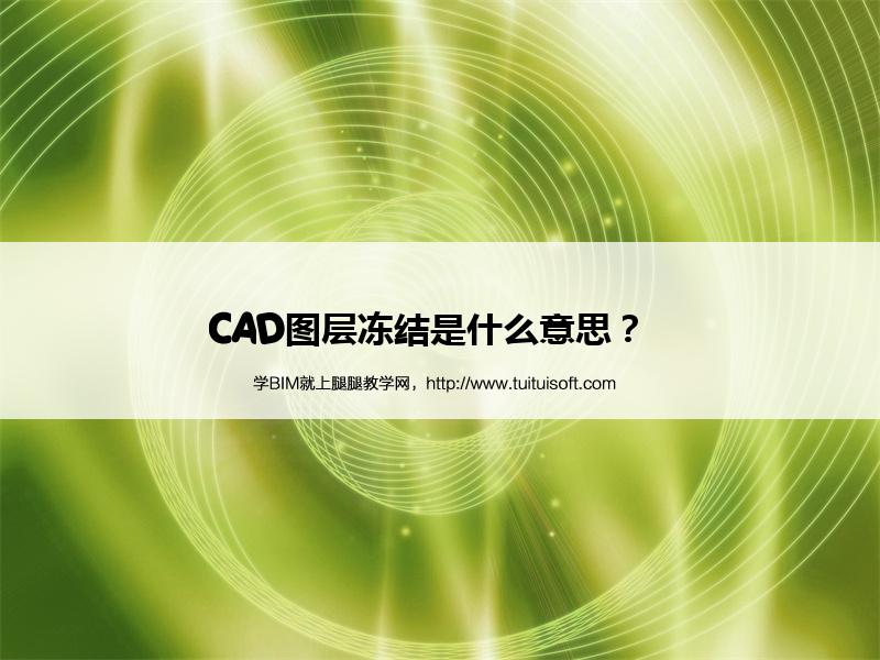 腿腿教学网-CAD图层冻结是什么意思？  