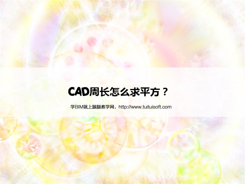 CAD周长怎么求平方? 腿腿教学网-CAD周长怎么求平方?