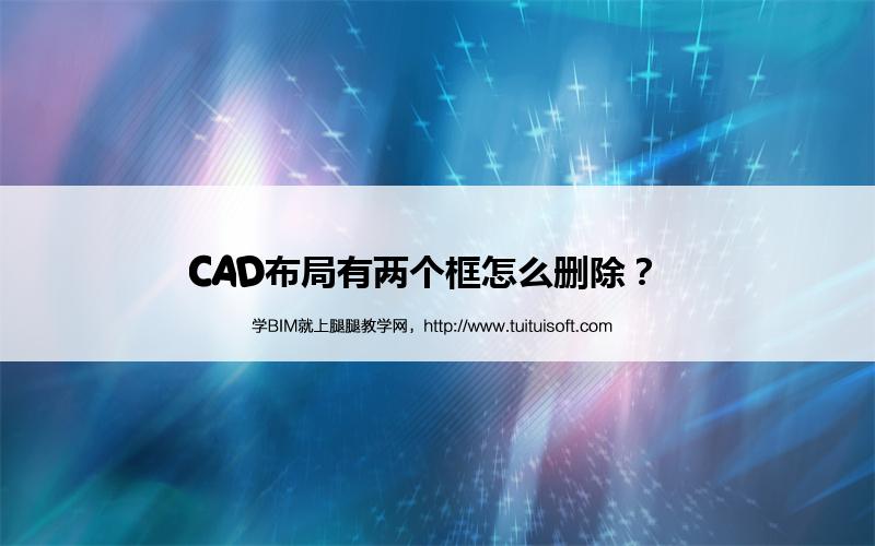 CAD布局有两个框怎么删除? 腿腿教学网-CAD布局有两个框怎么删除?