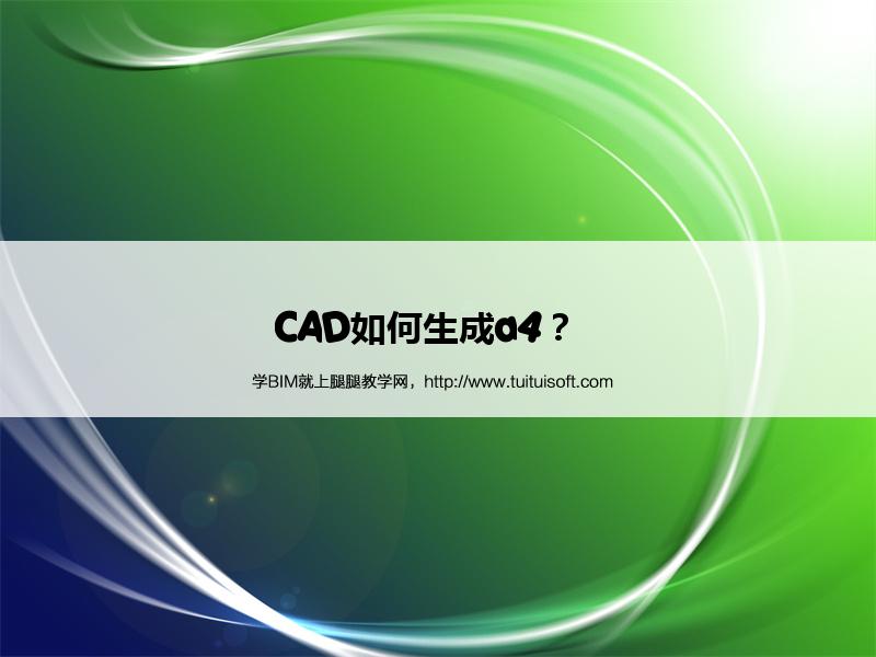CAD如何生成a4? 腿腿教学网-CAD如何生成a4?