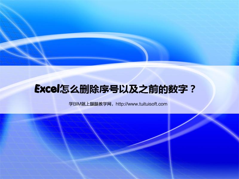 Excel怎么删除序号以及之前的数字? 腿腿教学网-Excel怎么删除序号以及之前的数字?