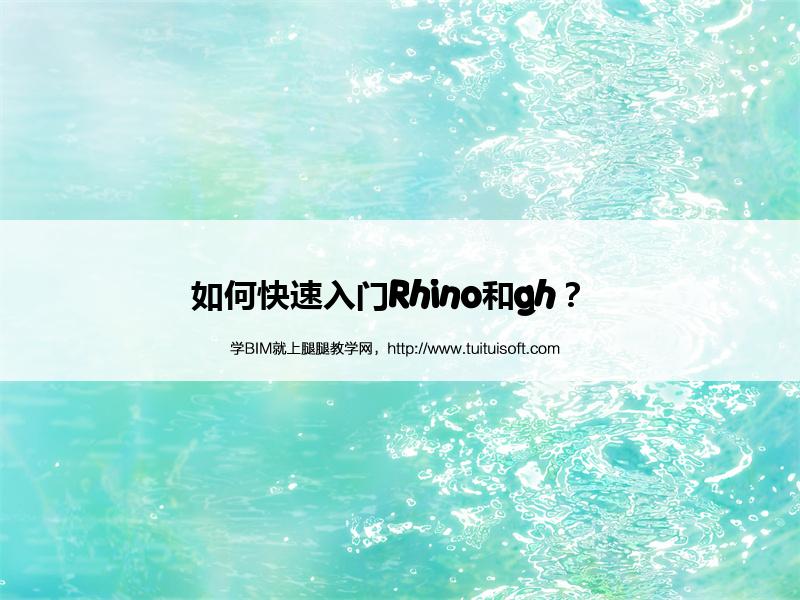 如何快速入门Rhino和gh? 腿腿教学网-如何快速入门Rhino和gh?