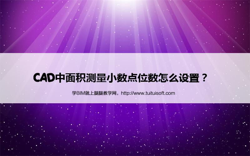 CAD中面积测量小数点位数怎么设置? 腿腿教学网-CAD中面积测量小数点位数怎么设置?