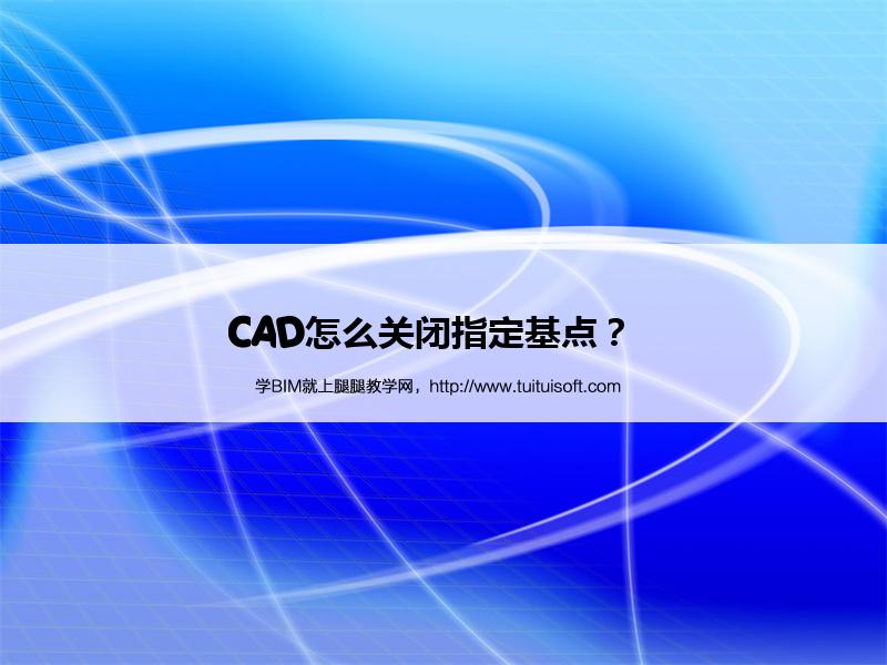 CAD怎么关闭指定基点? 腿腿教学网-CAD怎么关闭指定基点?