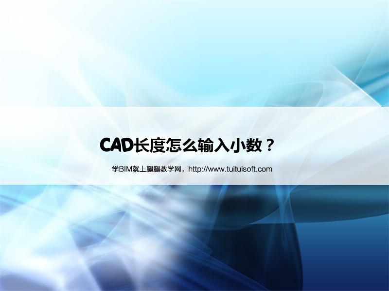 CAD长度怎么输入小数? 腿腿教学网-CAD长度怎么输入小数?