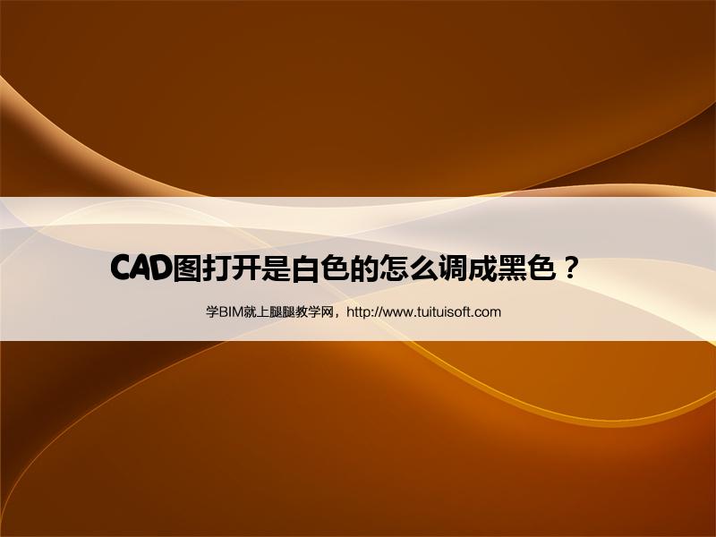 CAD图打开是白色的怎么调成黑色? 腿腿教学网-CAD图打开是白色的怎么调成黑色?