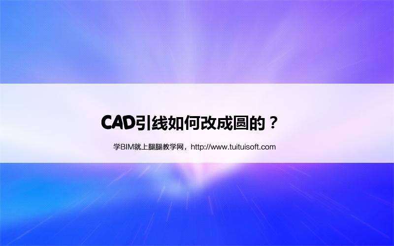 CAD引线如何改成圆的? 腿腿教学网-CAD引线如何改成圆的?
