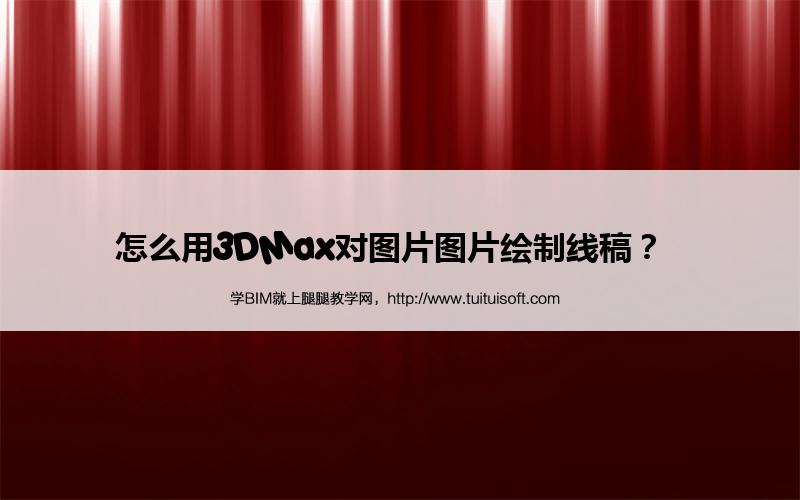 怎么用3DMax对图片图片绘制线稿? 腿腿教学网-怎么用3DMax对图片图片绘制线稿?