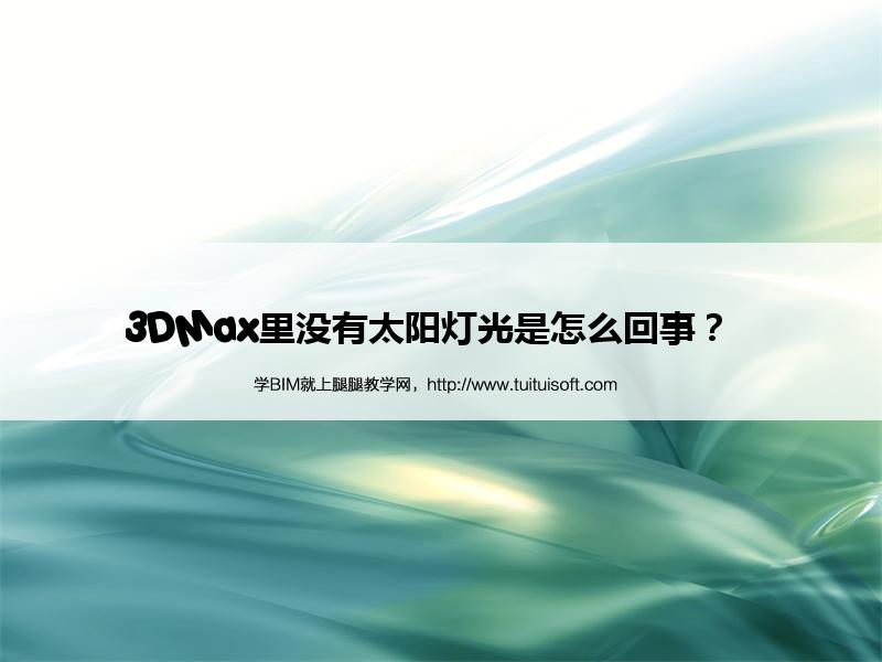 3DMax里没有太阳灯光是怎么回事? 腿腿教学网-3DMax里没有太阳灯光是怎么回事?