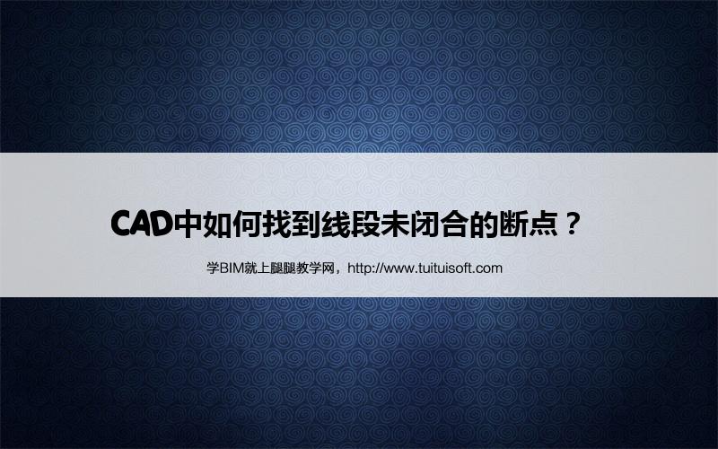 CAD中如何找到线段未闭合的断点? 腿腿教学网-CAD中如何找到线段未闭合的断点?