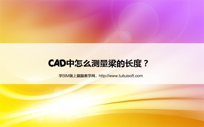 CAD中怎么测量梁的长度? 腿腿教学网-CAD中怎么测量梁的长度?