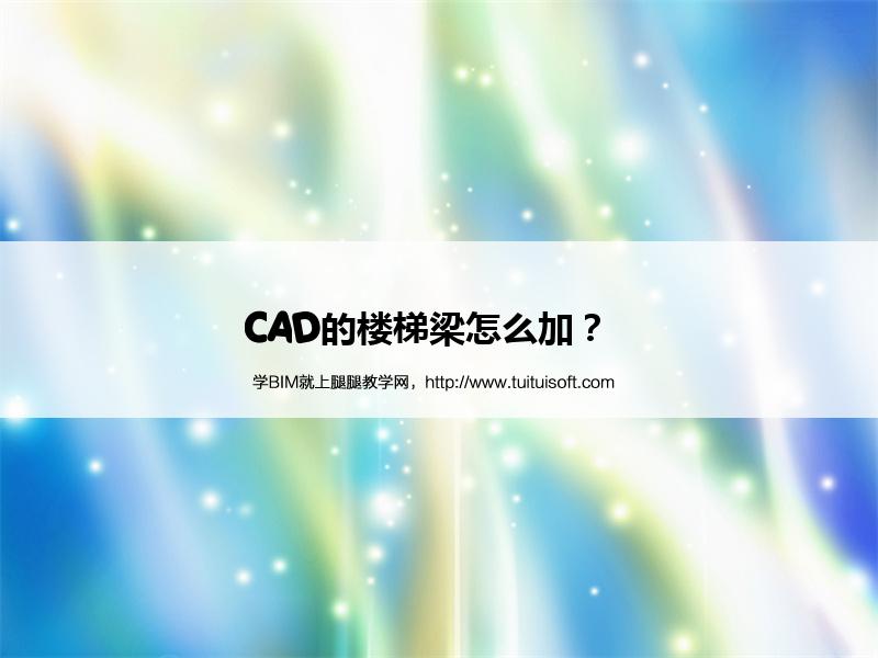 CAD的楼梯梁怎么加? 腿腿教学网-CAD的楼梯梁怎么加?